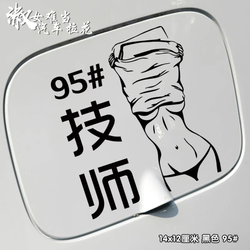 汽车贴纸汽车JDM日本性感美女车贴污个性创意美女技师油箱盖搞笑