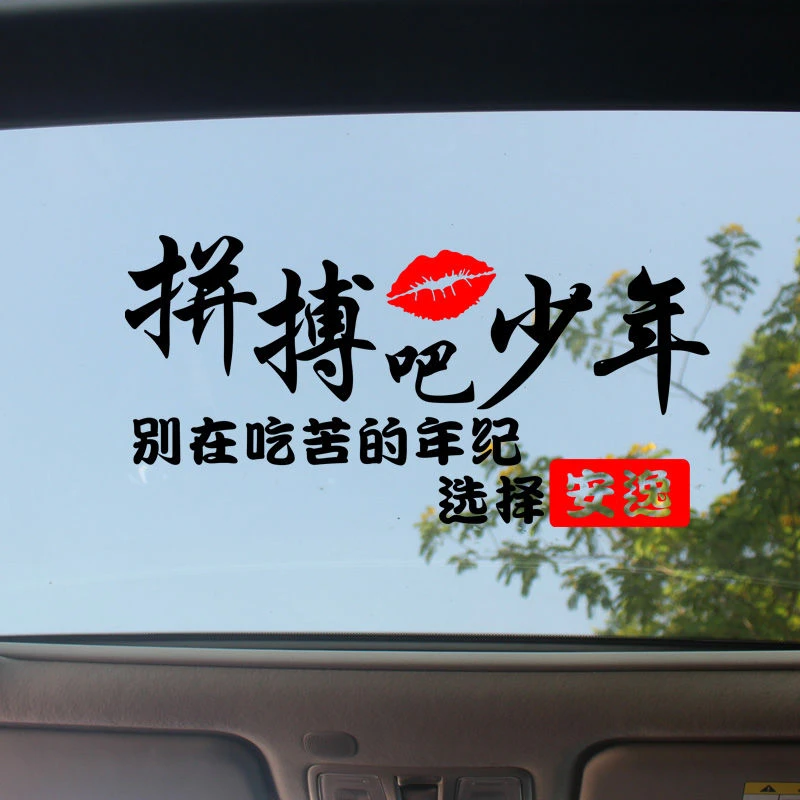 汽车贴纸拼搏吧少年车贴奋斗吧青春个性励志搞笑车身天窗后挡玻璃
