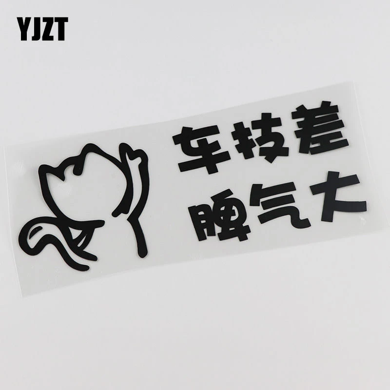 汽车贴纸YJZT 创意车身贴纸 个性文字车技差脾气大汽车贴纸 HY646