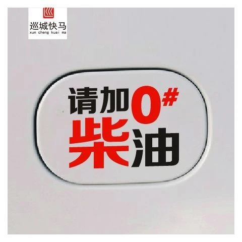 汽车贴纸请加车贴 油箱盖车贴纸 请加0#车贴 车汽车饰品贴纸
