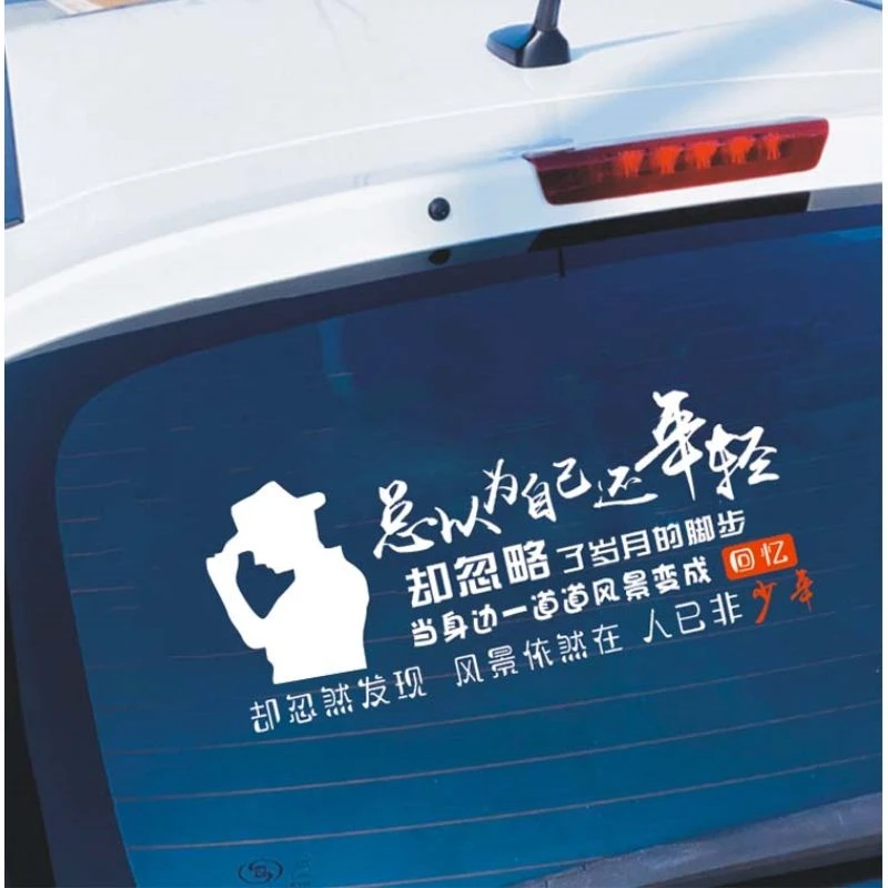 汽车贴纸总以为自己还年轻车贴天窗个性创意网红语录汽车装饰贴纸