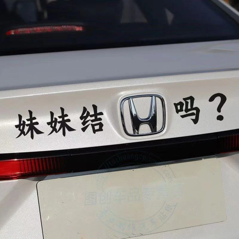 汽车贴纸本田车尾标妹妹结婚吗车贴小姐姐结婚吗创意个性搞笑后尾
