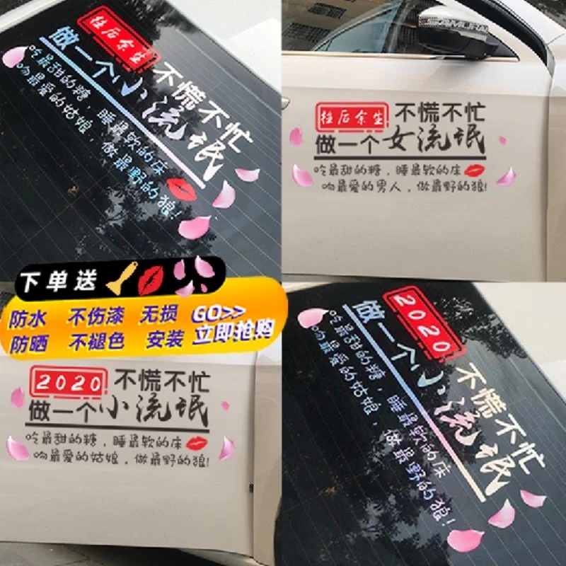 汽车贴纸往后余生车贴2021不慌不忙小流氓创意个性网红后窗挡风玻