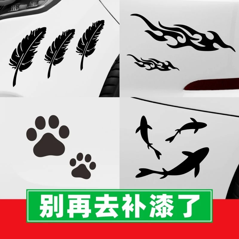 汽车贴纸划痕遮挡车贴遮盖羽毛个性创意改装汽车保险杠车身大面积