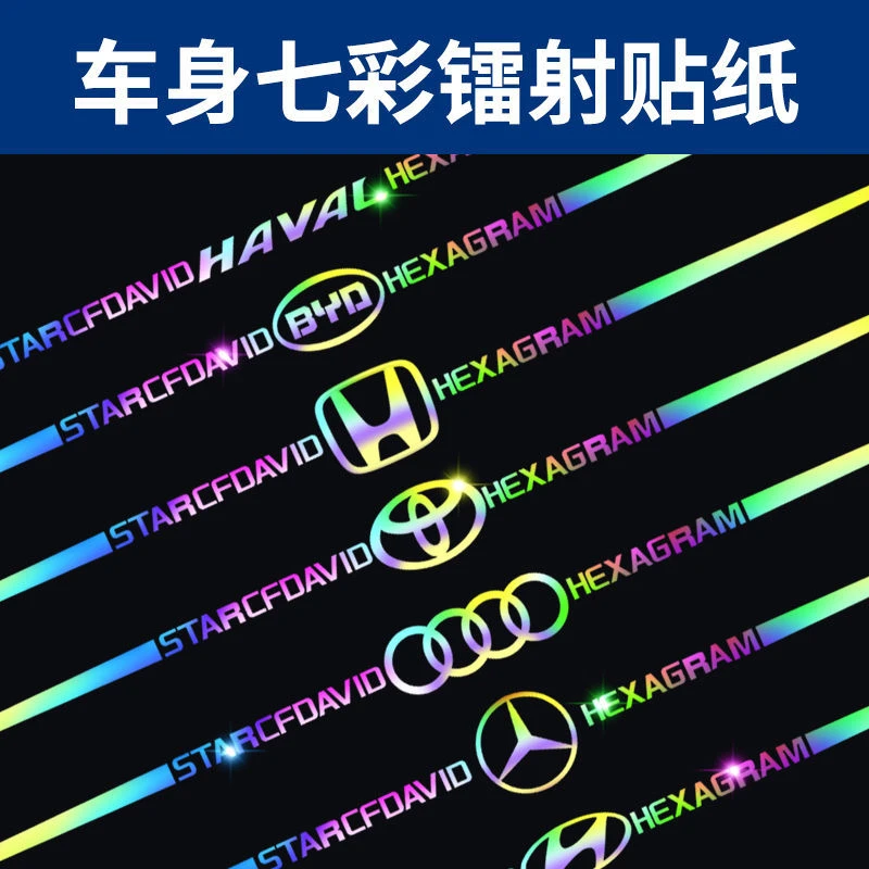 汽车贴纸汽车七彩镭射车身车门后翼车标遮挡划痕拉花改装饰贴纸