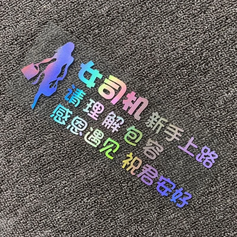 汽车贴纸反光上路实习车贴创意女司机文字装饰防水汽车贴纸提示搞