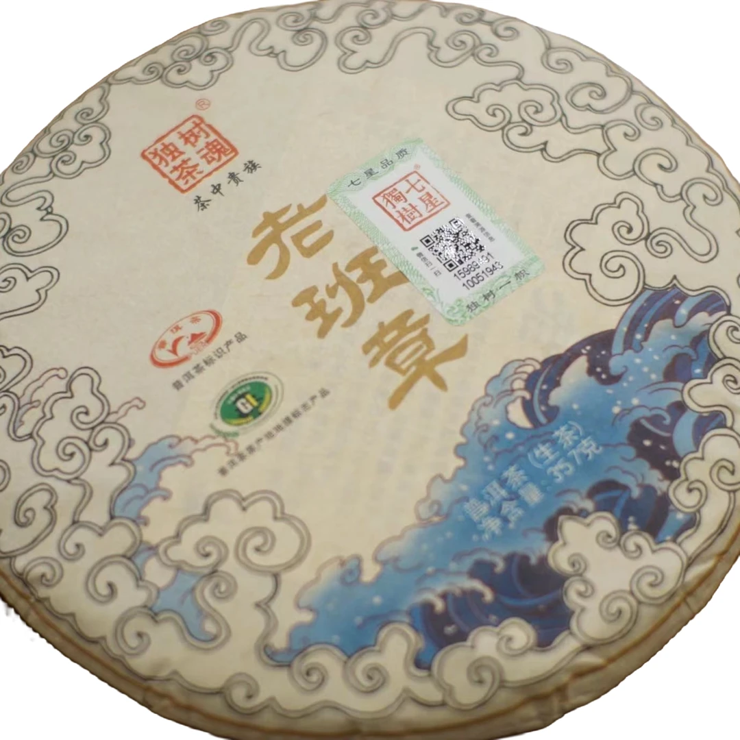 七星独树2020老班章古树纯料  生茶357克茶厂