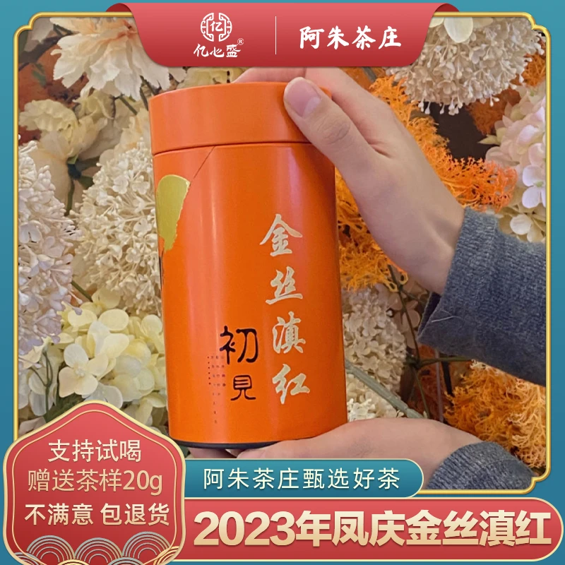 2023凤庆金丝滇红罐装
