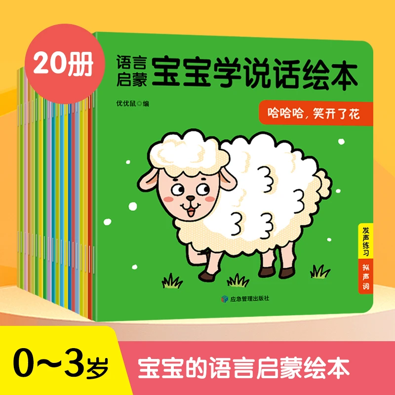 语言启蒙宝宝学说话绘本0-3岁幼儿启蒙绘本早教绘本全20册ty