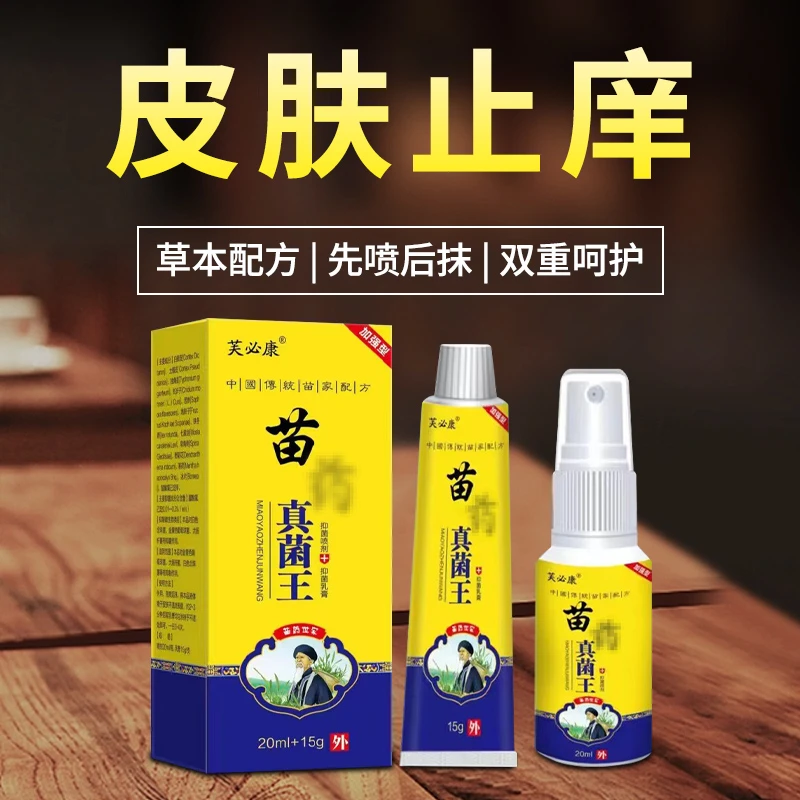 正品芙必康止痒真菌王（防伪可查）草本萃取外用喷抹抑菌止痒膏温和