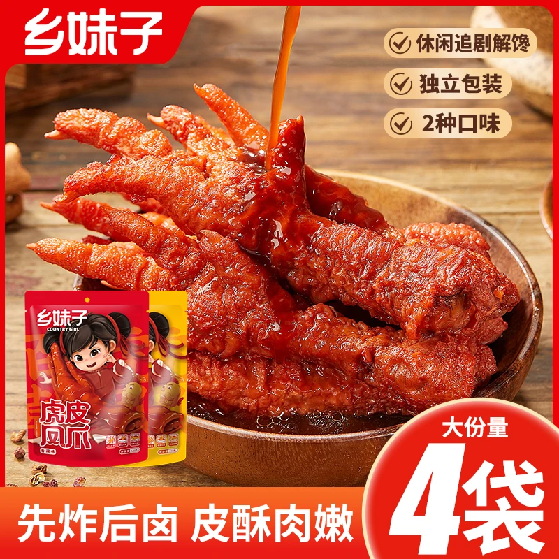 【小宝专属】乡妹子卤味追剧解馋零食即食鸡爪虎皮凤爪120G*2赠2