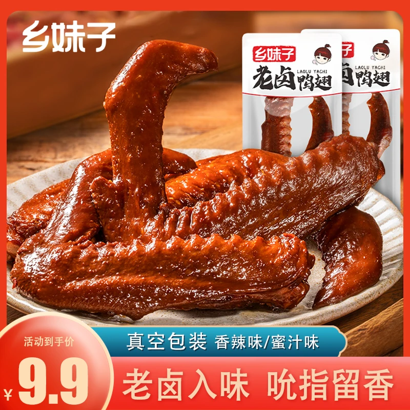 乡妹子老卤鸭翅香辣肉食卤味开袋即食小零食【支持试吃一包】