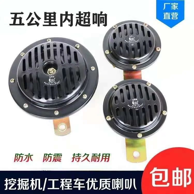 挖掘机铲车叉车喇叭小松卡特日立三一大宇货车盆形电喇叭12V24V伏