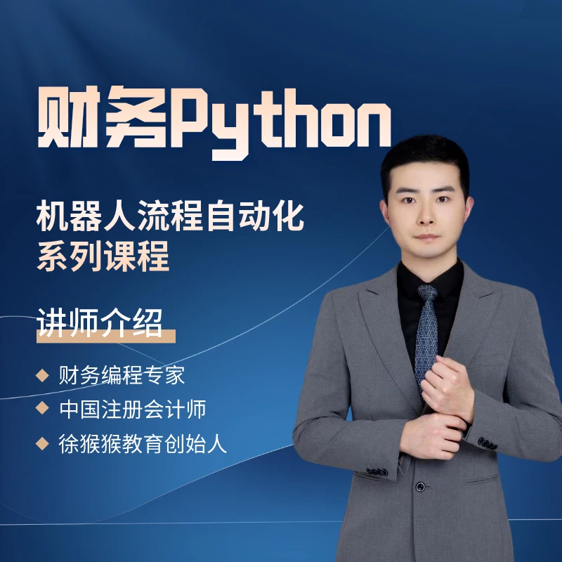 财务Python机器人流程自动化系列课程