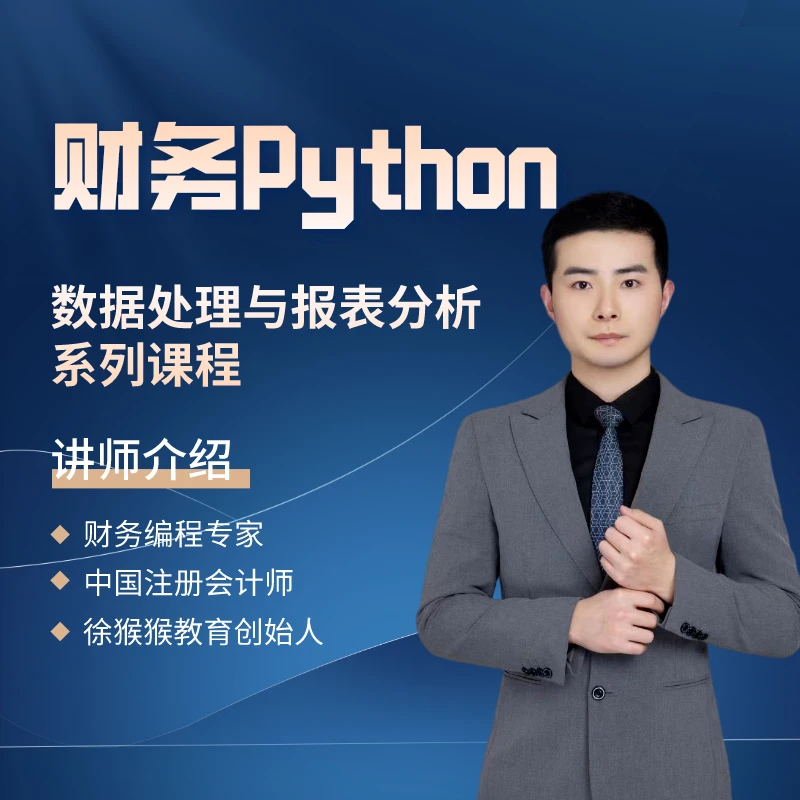 财务Python数据处理与报表分析系列课程