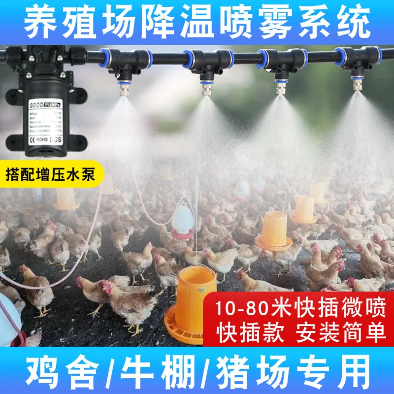 【80W】养殖场降温喷雾系统自动定时雾化微喷头鸡舍猪场加湿消毒
