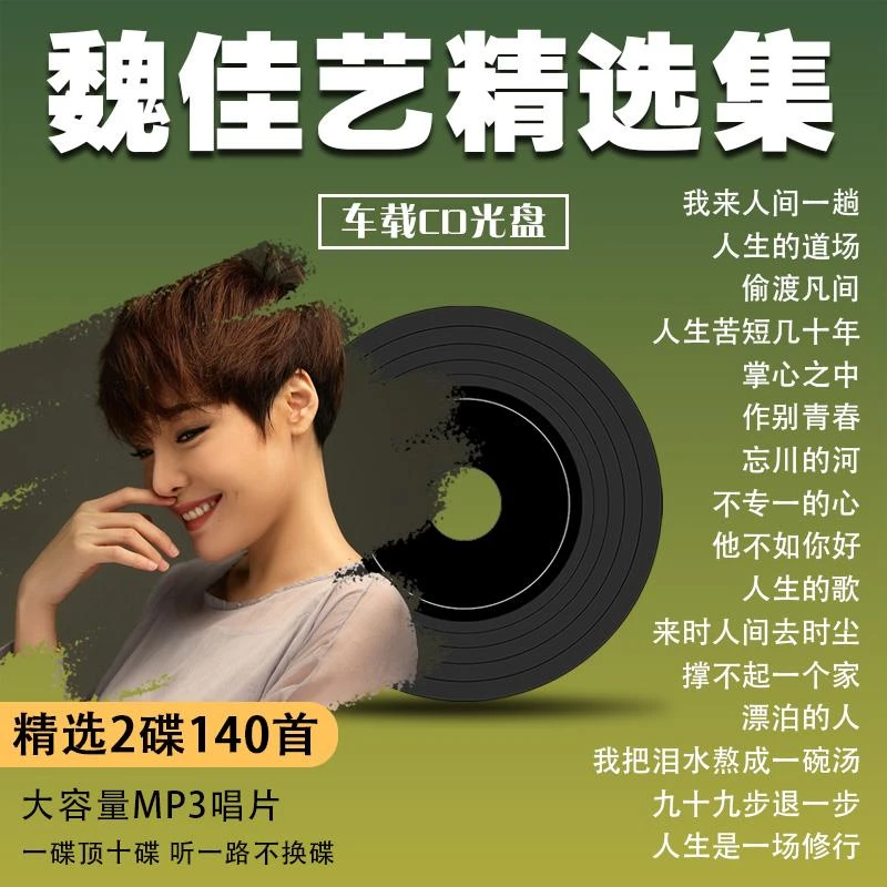 汽车载CD魏佳艺专辑碟片烟嗓女声热门精选2CD无损高音质车用唱片
