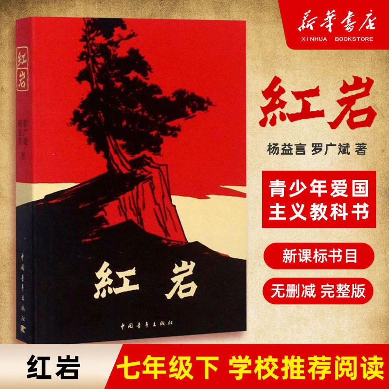 【微瑕】红岩国之脊梁初中课外书青少年经典读物 解放战争题材畅销