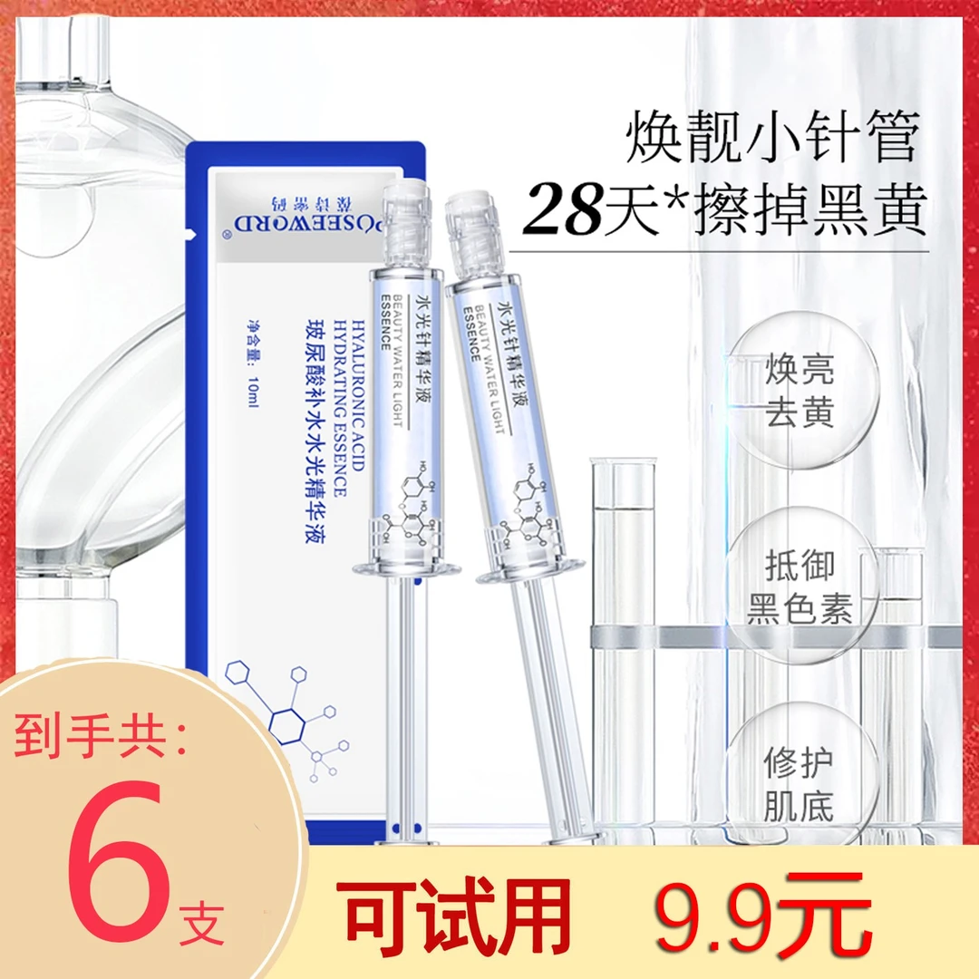 (到手6支）玻尿酸原液精华 深层补水保湿提亮涂抹式补水精华液