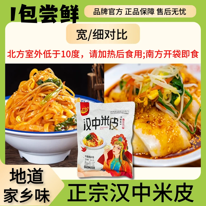 【新人1单尝鲜】汉之味汉中米皮香辣味陕西凉皮速食凉拌新鲜即食