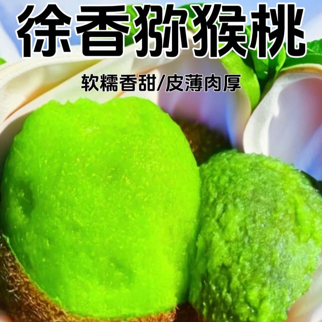 ②陕西眉县徐香猕猴桃新鲜应季水果正宗猕猴桃香甜多汁包邮批发