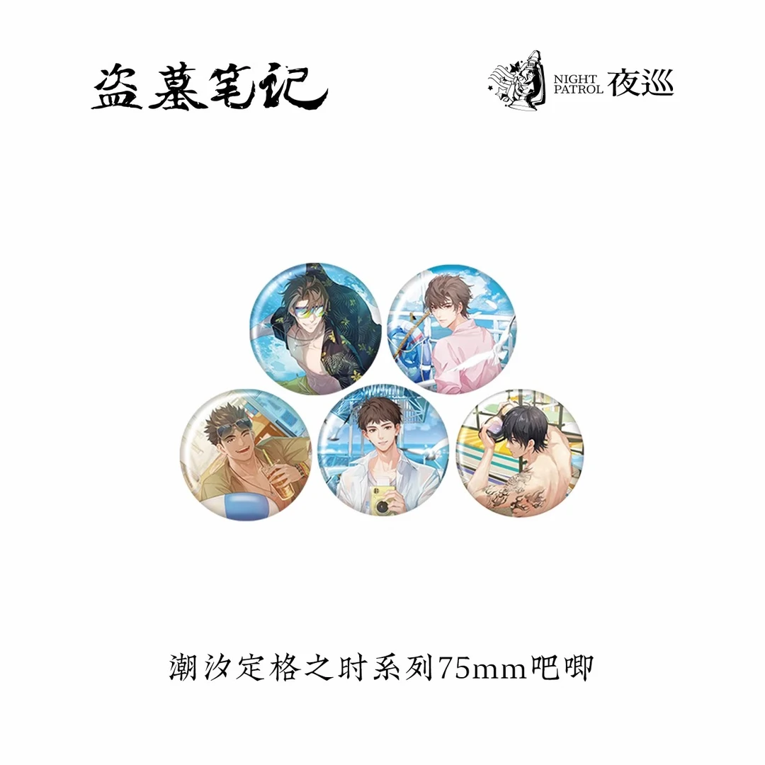 【许愿池】夜巡 官方正版 盗墓笔记潮汐定格系列吧唧徽章周边谷子