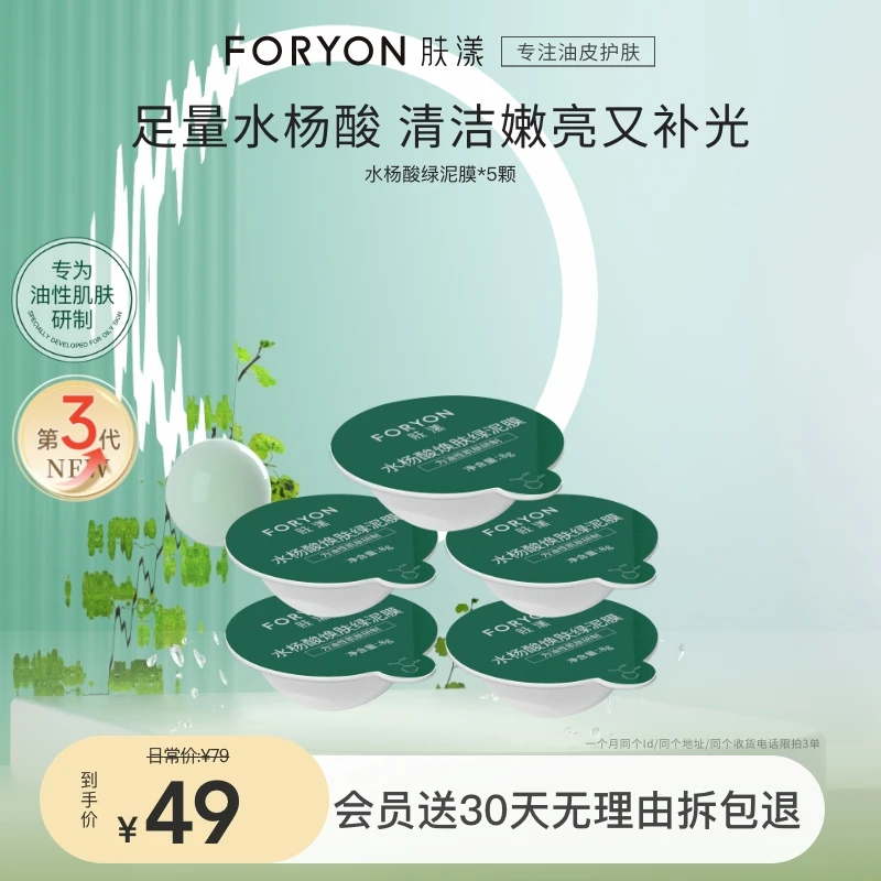 【官方正品】肤漾小绿泡水杨酸绿泥膜去黑头闭口清洁独立包装泥膜