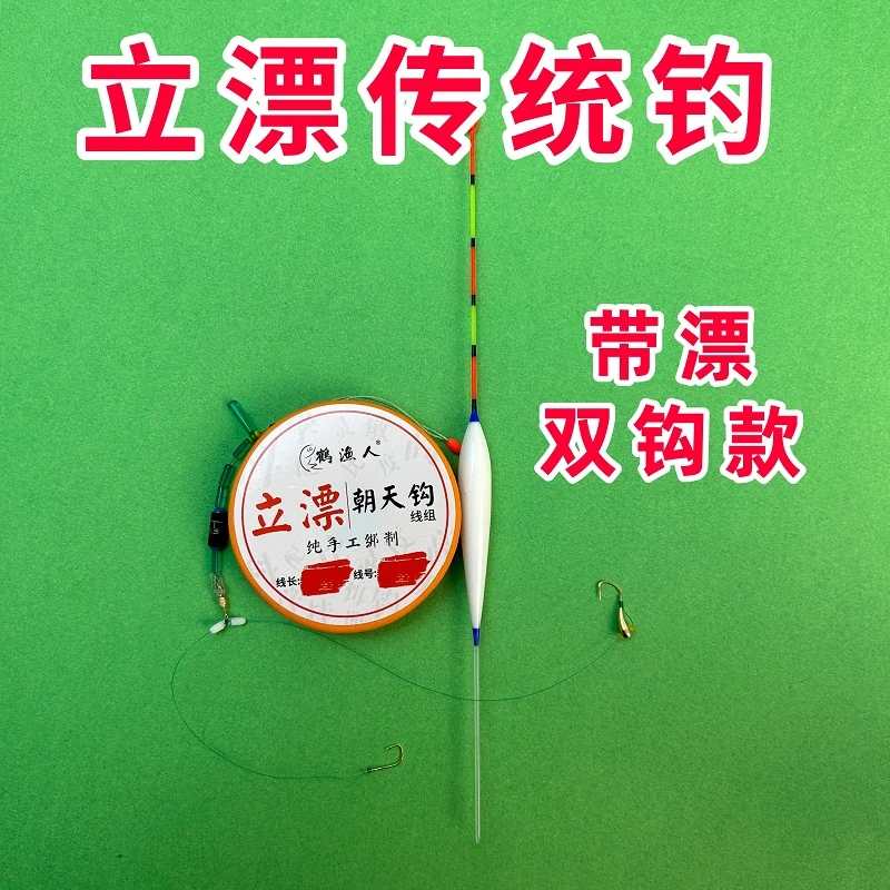鹤渔人免调漂立漂朝天钩线组单双钩传统钓竞技钓浅水钓纯手工精绑