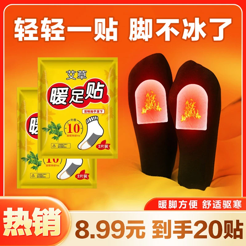 抢【8.99到手20贴】艾草暖足贴暖脚宝发热贴脚底贴足底暖贴保暖防寒
