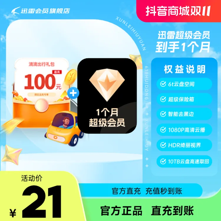 迅雷超级会员月卡+滴滴打车券，支持倍速播放不支持退款