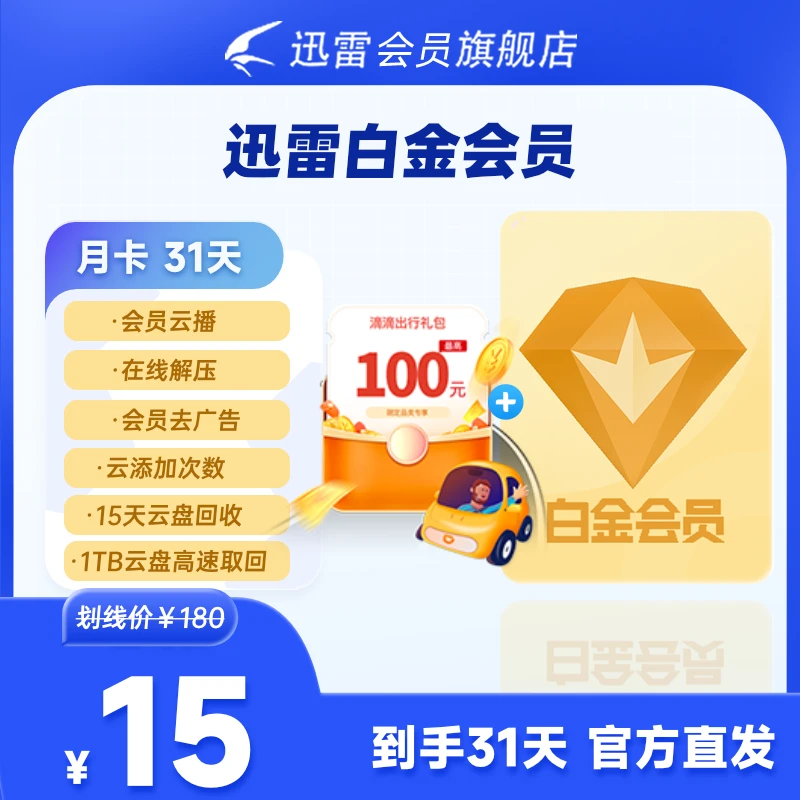 迅雷白金会员月卡+滴滴打车劵，3T云盘空间支持高清云播不支持退款