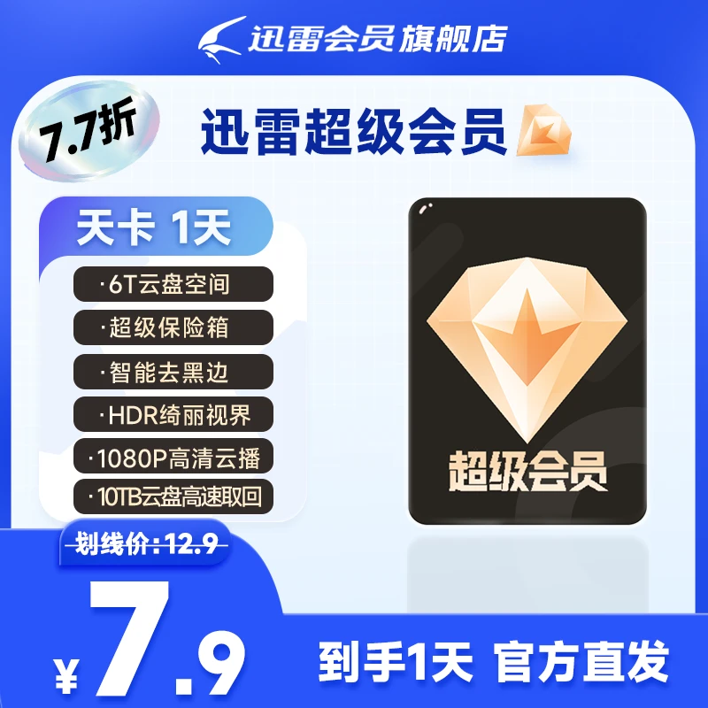 迅雷超级会员24h会员卡，6T云盘空间，不支持退款