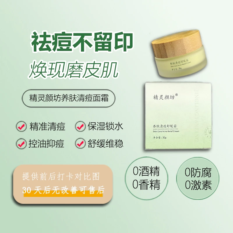 【活动专属】精灵颜坊养肤清痘舒缓霜修复祛痘保湿水杨酸精华霜控油