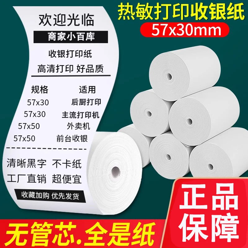 【新店冲销量】热敏收银打印纸小票打印卷纸