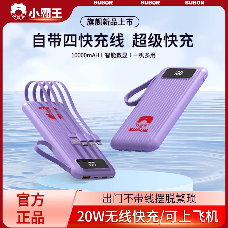 Subor/小霸王自带安卓系列线/iPhone5-16通用10000安超级快充电宝