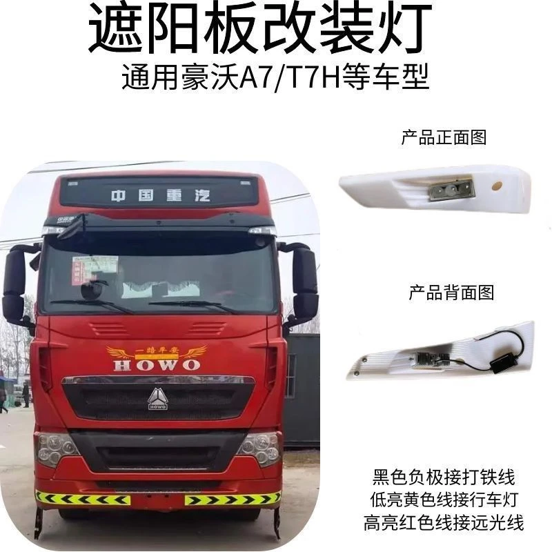 适用重汽豪沃A7/T7遮阳板射灯区分高亮低亮防水