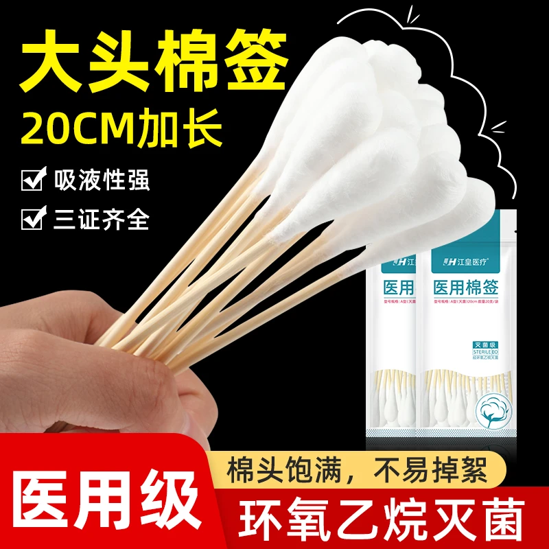 江皇医用棉签20cm大头棉签无菌一次性消毒产妇科灭菌脱脂加长棉棒