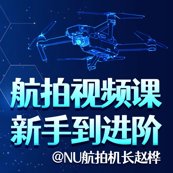 小赵航拍视频课 爆卖5000+份帮助新手高效学习航拍基础并进阶训练