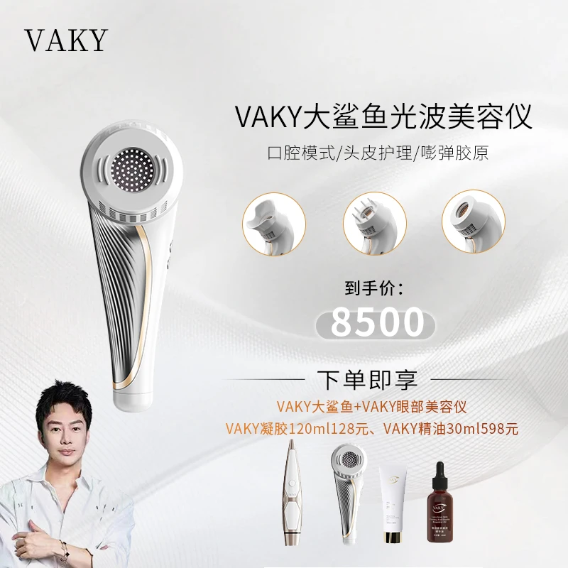 VAKY大鲨鱼高功率光波美容仪紧致提亮美容仪