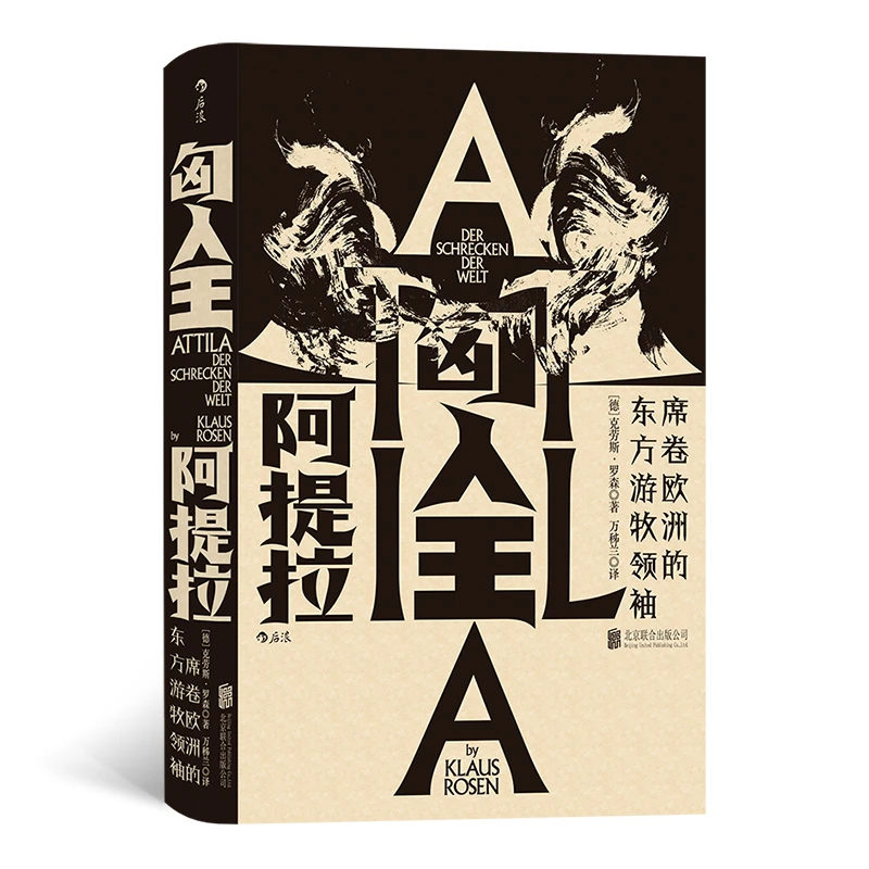【瑕疵】【汗青堂丛书032】匈人王阿提拉