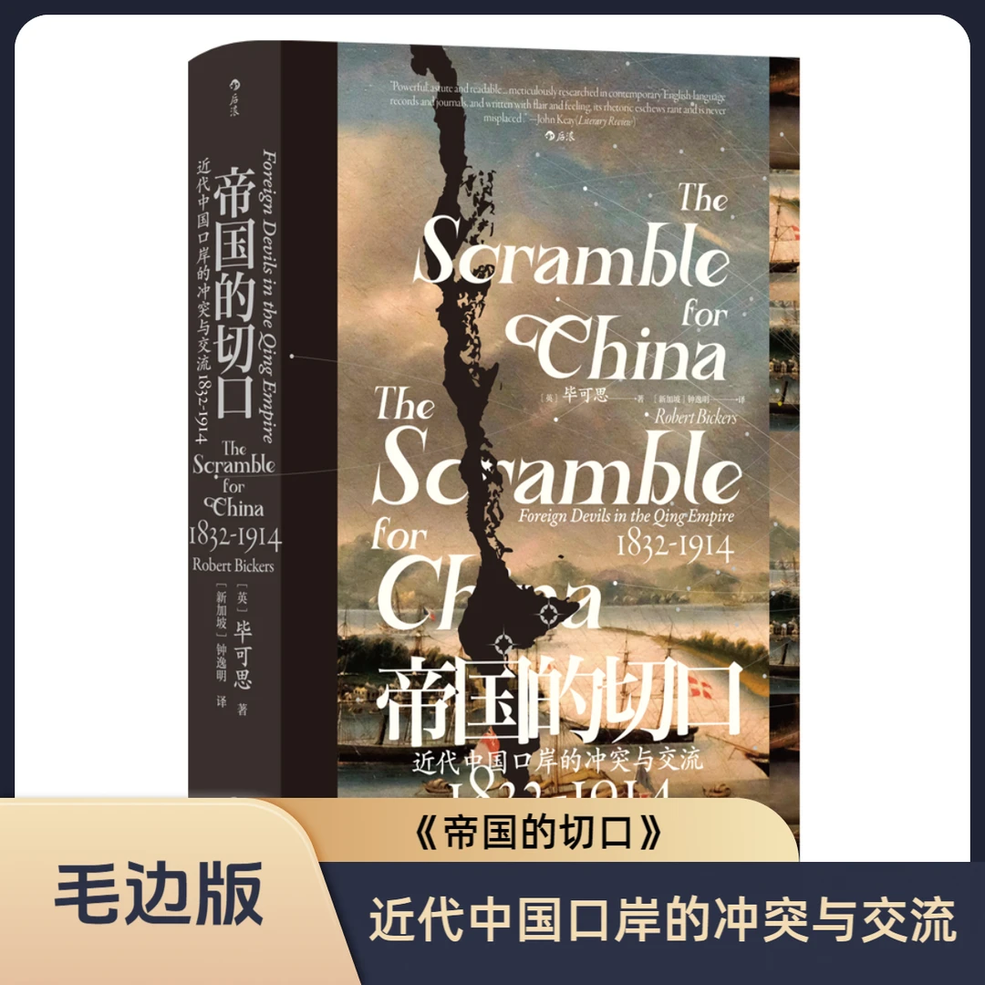 【毛边版】汗青堂138帝国的切口：近代中国口岸的冲突与交流