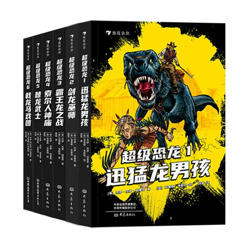 【瑕疵-6册套装】超级恐龙1-6册 史前巨兽与现代文明交织的恐龙梦