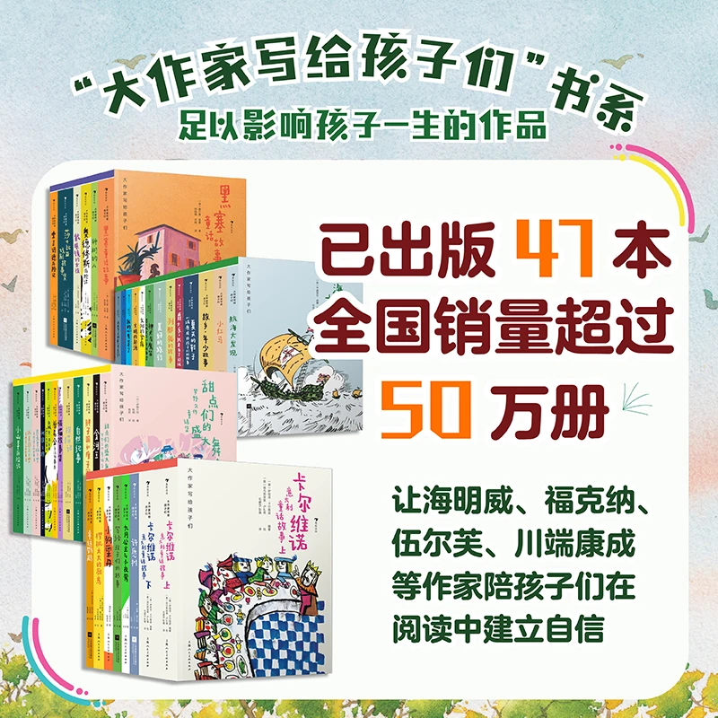 【瑕疵-多规格】大作家写给孩子们系列