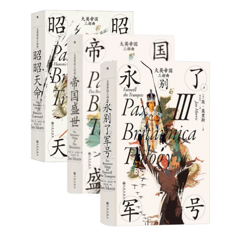 【瑕疵-3册套装】大英帝国三部曲