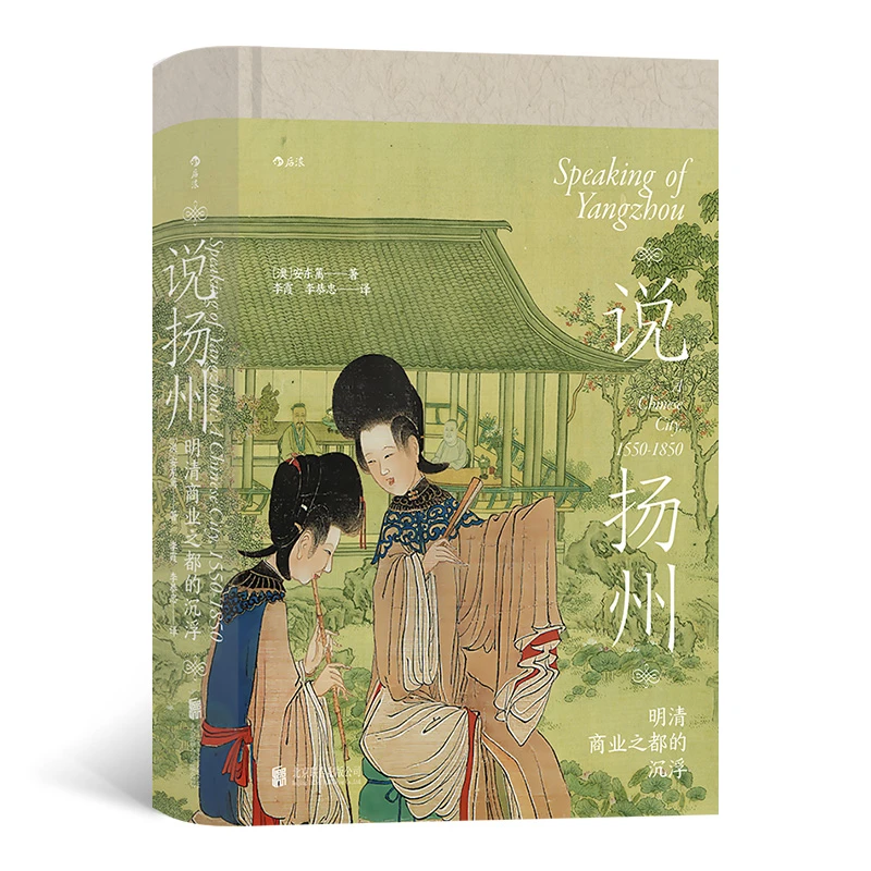 【瑕疵】汗青堂丛书112：说扬州  明清商业之都的沉浮