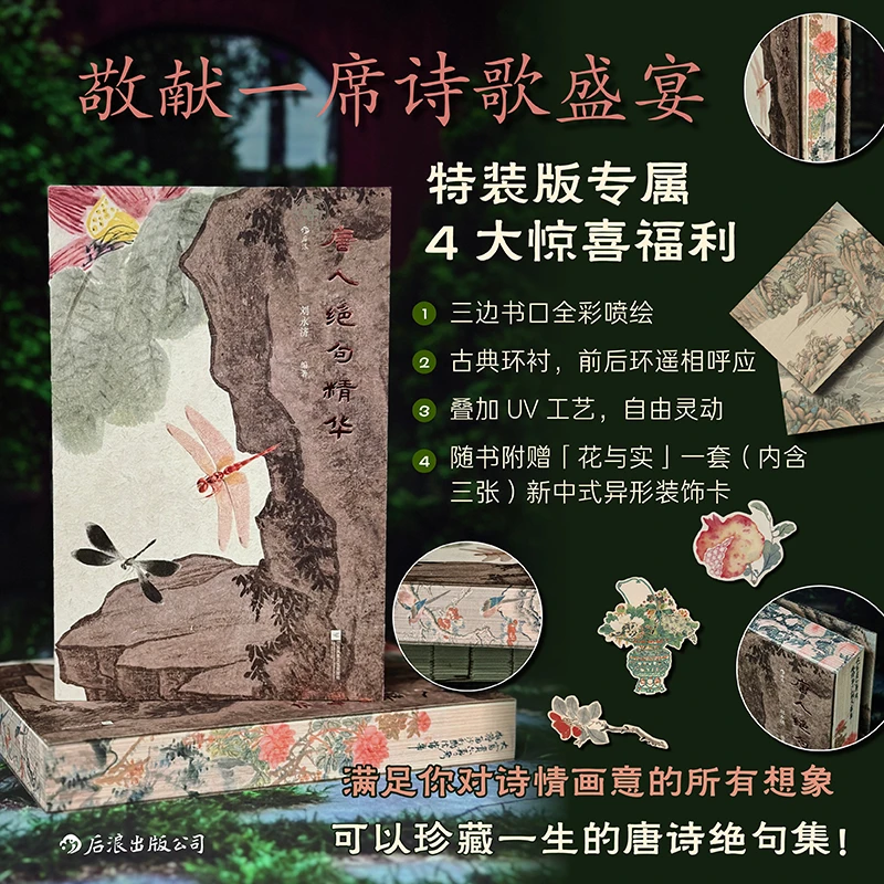 【限量特装版】唐人绝句精华 近八百首绝句佳作敬献一席诗歌盛宴