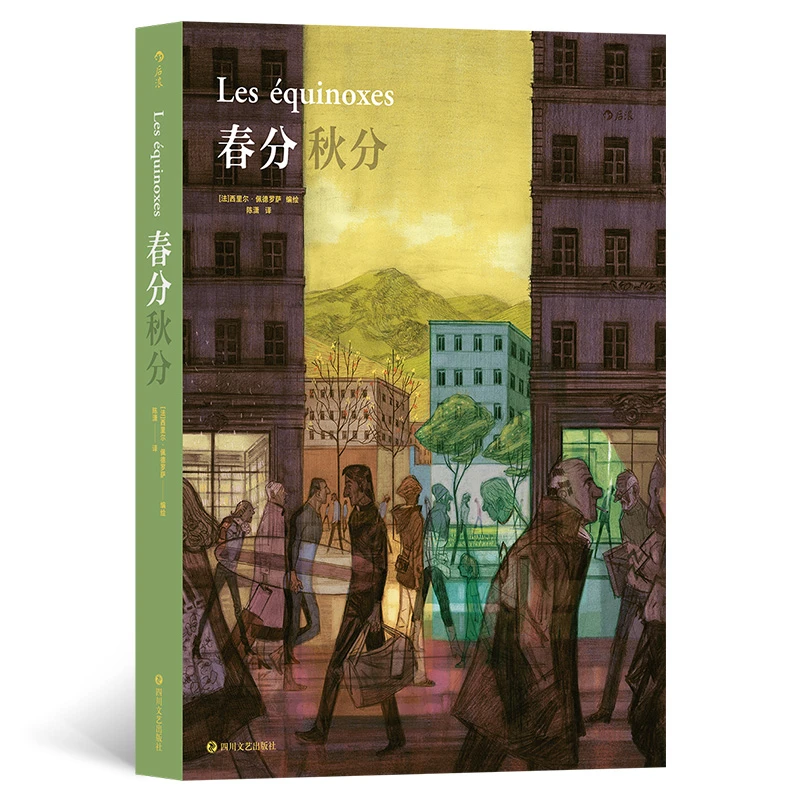 春分秋分：氛围感复调图像小说