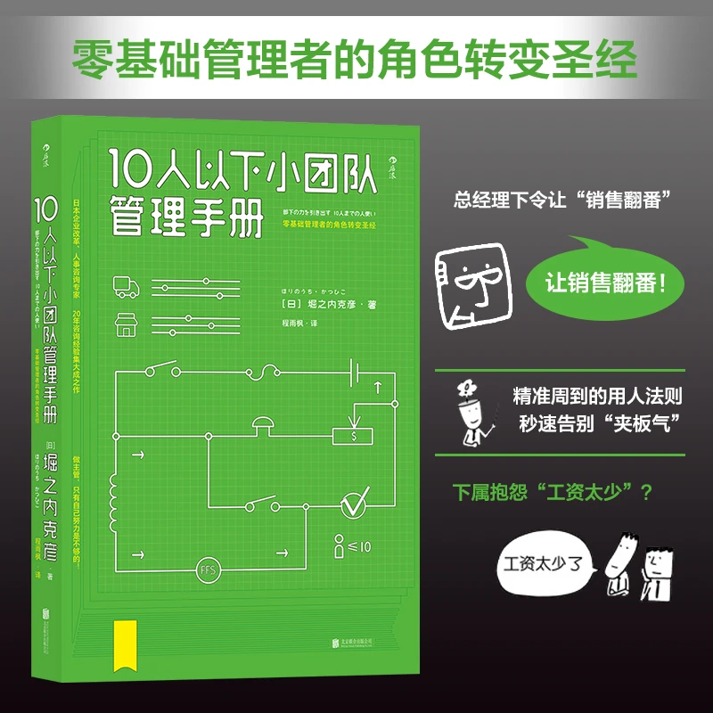 10人以下小团队管理手册:零基础和中层管理者实现小团队的大作为