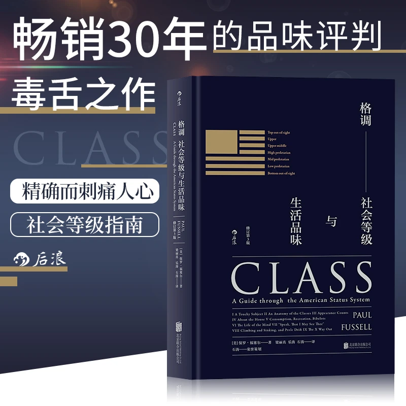 【瑕疵】格调:社会等级与生活品味 (修订第3版•精装版)