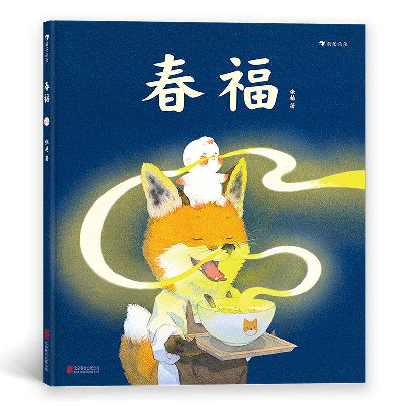 【瑕疵】春福  张越手绘原创暖心奇幻故事